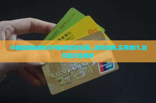 中邮逾期会被执行吗的影响及后果