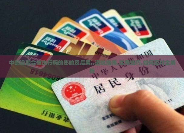 中邮逾期会被执行吗的影响及后果