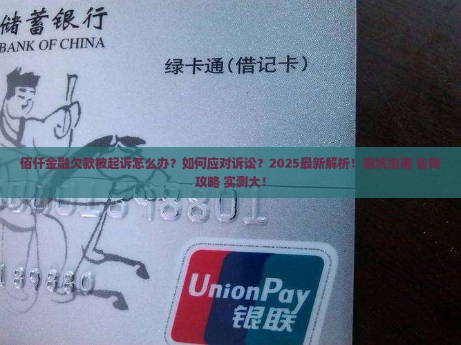 佰仟金融欠款被起诉怎么应对 佰仟金融欠款被起诉怎么应对