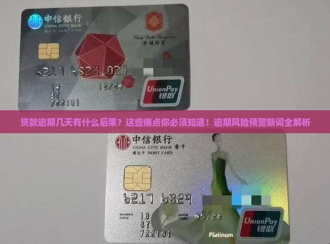 贷款逾期几天有什么后果需要了解