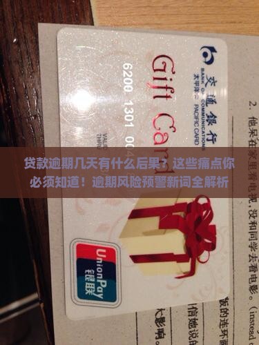 贷款逾期几天有什么后果需要了解