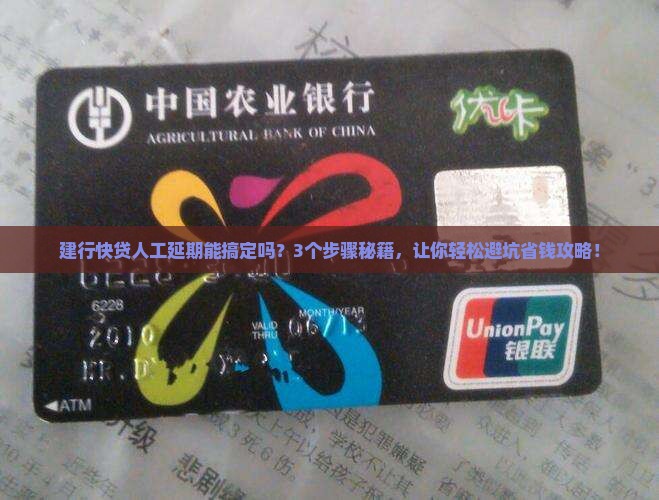 建行快贷能人工延期吗怎么申请