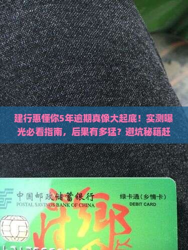 建行惠懂你5年内严重逾期后果