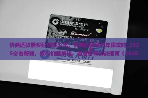 协商还款最多延长多少年