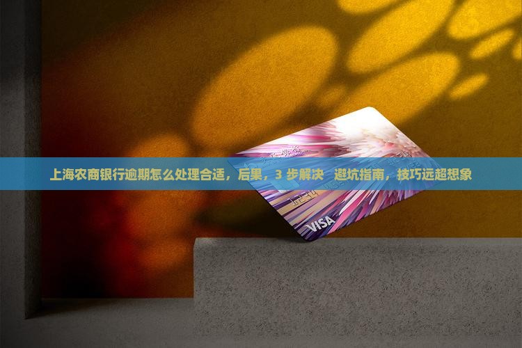 上海农商银行逾期怎么处理合适