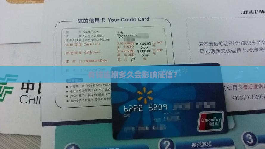 臻有钱逾期多久上征信的影响有哪些