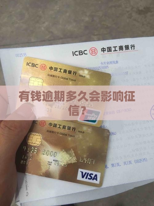 臻有钱逾期多久上征信的影响有哪些