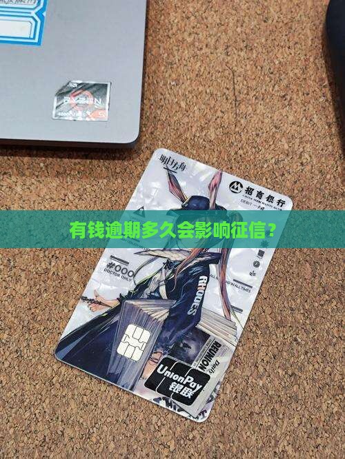 臻有钱逾期多久上征信的影响有哪些