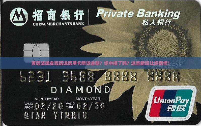 寅信法律发短信说信用卡网贷逾期