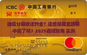 捷信分期收违约金