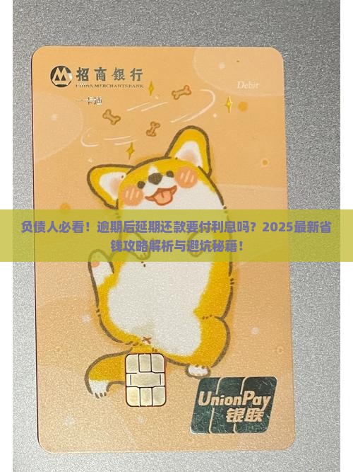 逾期后申请延期还款是否需要支付利息
