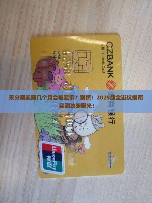 来分期逾期几个月起诉如何操作