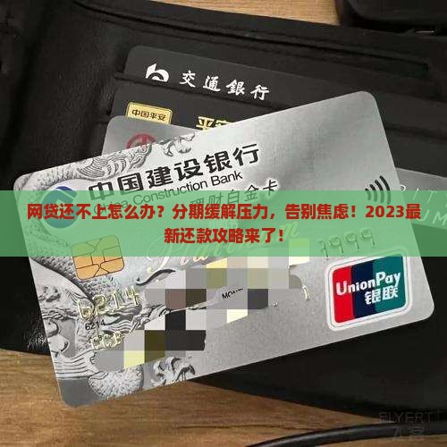 网贷还不上怎么分期缓解压力