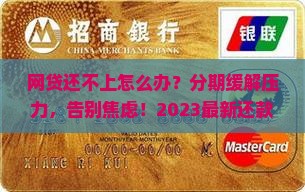 网贷还不上怎么分期缓解压力