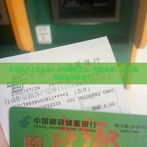网贷还不上怎么分期缓解压力