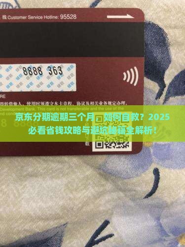 京东白条分期逾期三个月怎么办