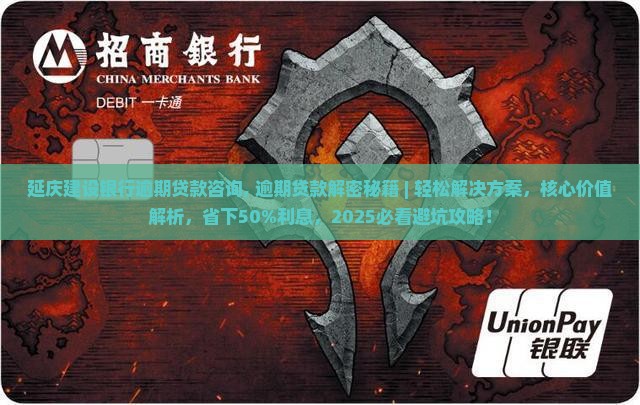 延庆建设银行逾期贷款咨询
