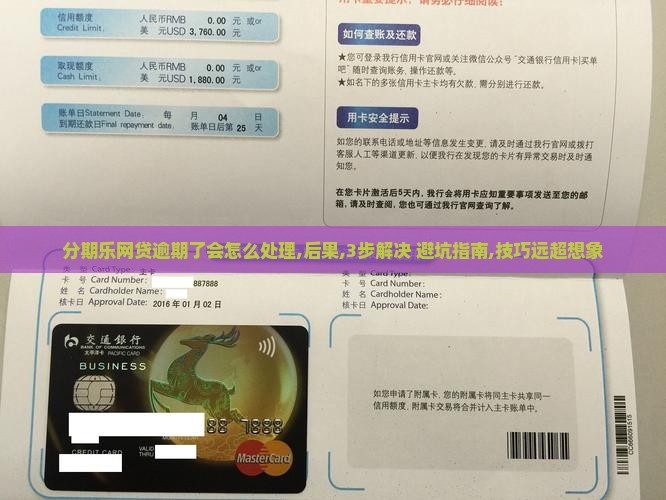 分期乐网贷逾期了会怎么处理