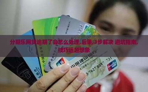 分期乐网贷逾期了会怎么处理
