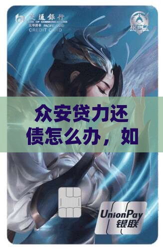 众安贷无能力还债怎么办