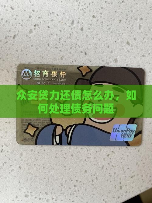 众安贷无能力还债怎么办