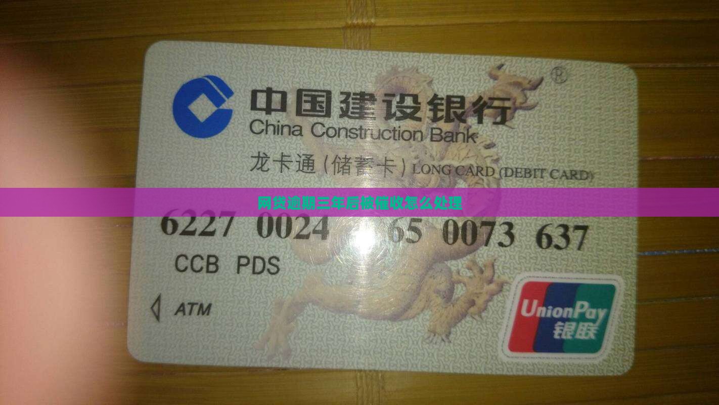 网贷逾期三年后被催收怎么处理