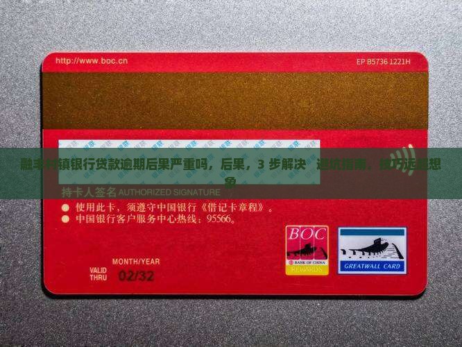 融丰村镇银行贷款逾期后果严重吗 融丰村镇银行贷款逾期后果严重吗
