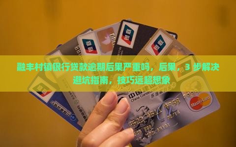 融丰村镇银行贷款逾期后果严重吗 融丰村镇银行贷款逾期后果严重吗
