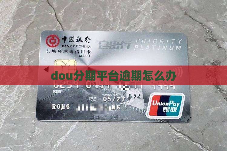 dou分期平台逾期怎么办