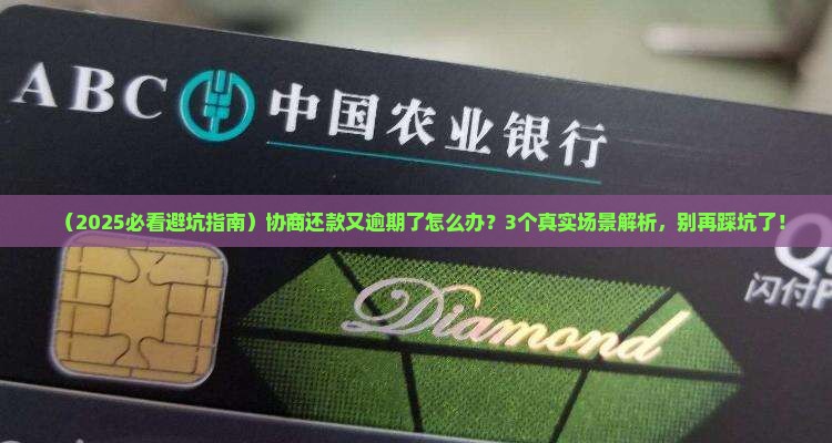 协商还款又逾期了会有什么后果