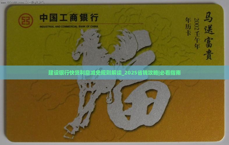 建设银行快贷利息减免规则解读