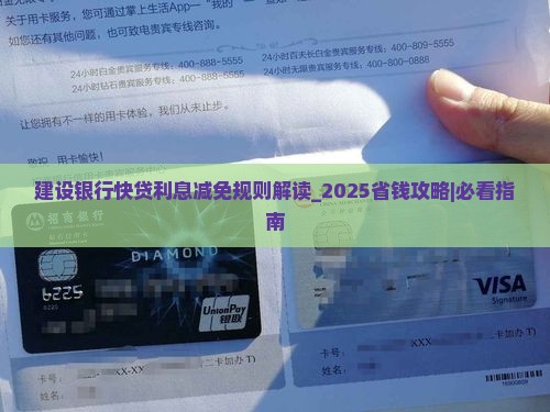 建设银行快贷利息减免规则解读
