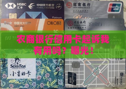 农商银行信用卡起诉我有用吗