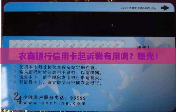 农商银行信用卡起诉我有用吗