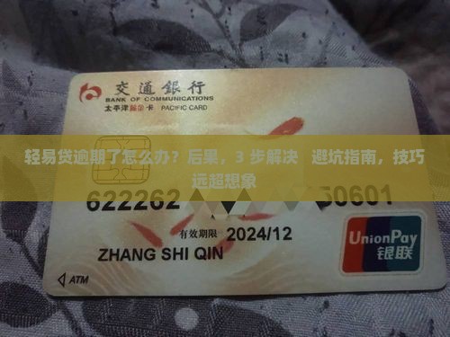 轻易贷逾期了怎么办
