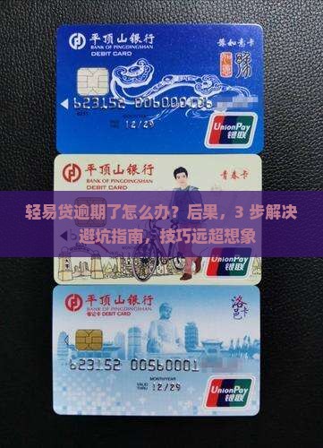 轻易贷逾期了怎么办
