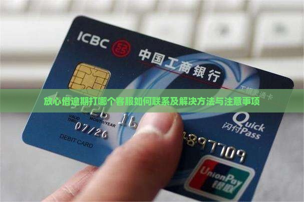 放心借逾期打哪个客服如何联系