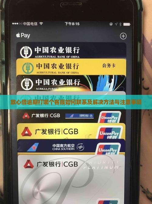 放心借逾期打哪个客服如何联系