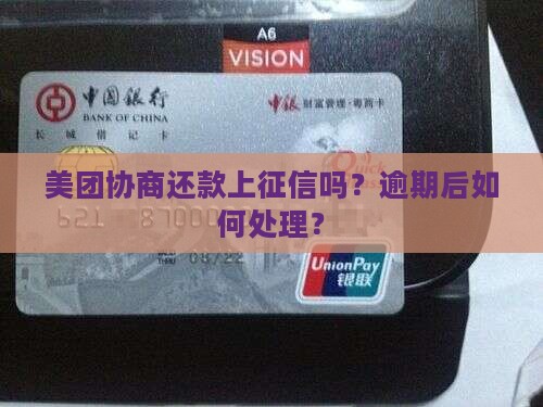 美团协商还款上征信嘛怎么处理