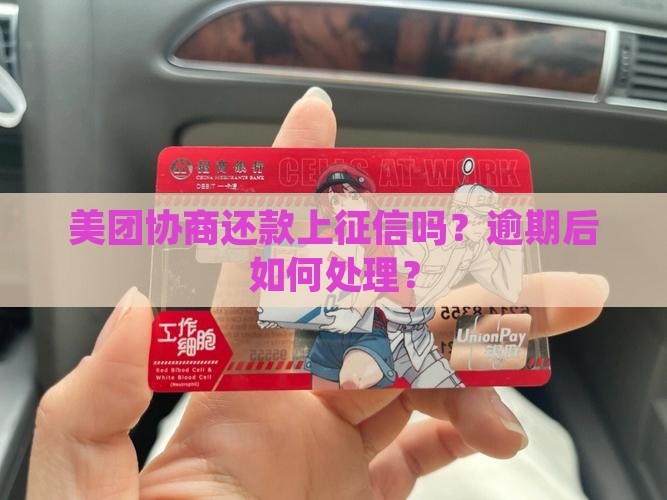 美团协商还款上征信嘛怎么处理