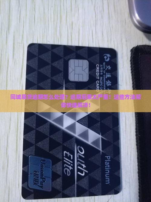 同城易贷逾期怎么处理