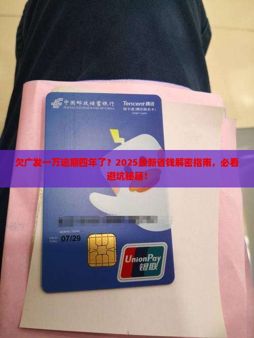 欠广发一万逾期四年了怎么办