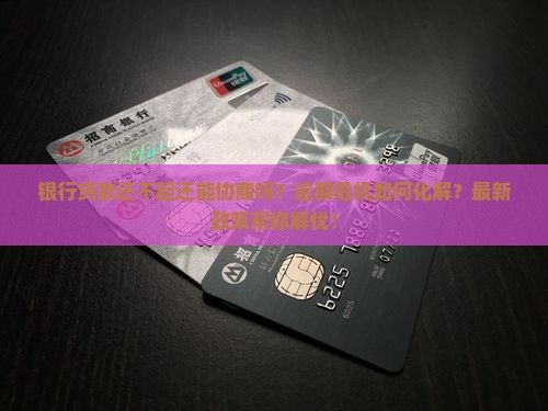 银行贷款还不起还能协商吗