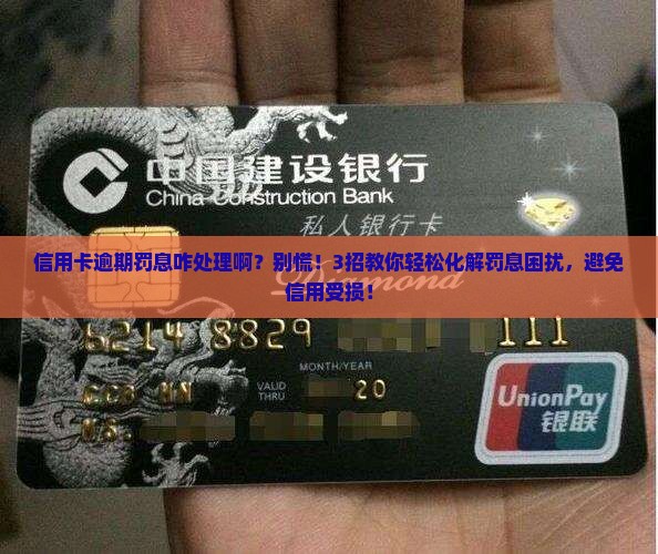 信用卡逾期罚息咋处理啊