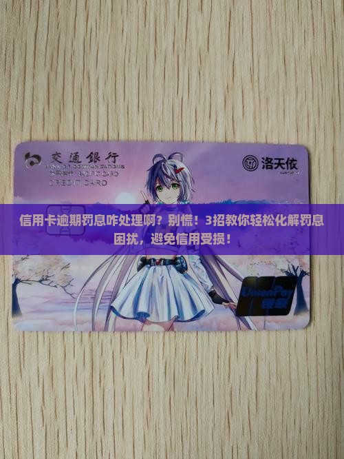 信用卡逾期罚息咋处理啊