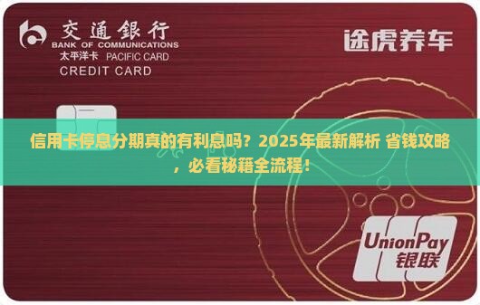 信用卡停息分期有利息吗