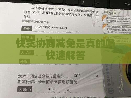 快贷协商减免是真的吗快速解答