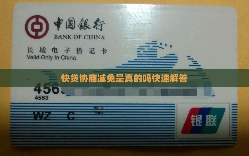 快贷协商减免是真的吗快速解答