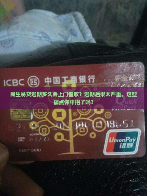 民生易贷逾期多久会上门催收