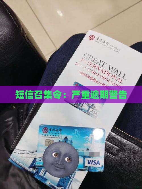 召集令发短信说严重逾期